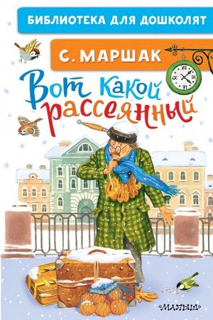 Маршак С.Я. Вот какой рассеянный