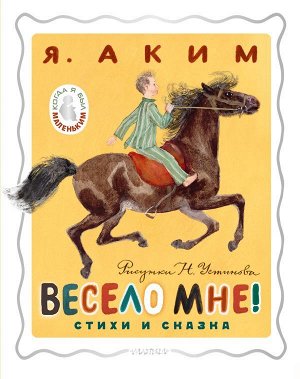 Аким Я.Л. Весело мне! Стихи и сказка. Рисунки Н. Устинова