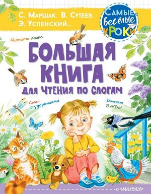 Сутеев В.Г., Маршак С.Я., Успенский Э.Н. Большая книга для чтения по слогам