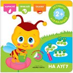 Кн.накл(МозаикаС) АктивитиСНакл На лугу 2+