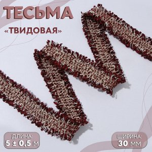 Тесьма декоративная «Твидовая», двусторонняя, 30 мм, 5±0.5 м, бордовая