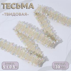 Тесьма декоративная «Твидовая», двусторонняя, 30 мм, 5±0.5 м, светло-бежевая