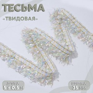 Тесьма декоративная «Твидовая», односторонняя, 35 мм, 5±0.5 м, бежевая