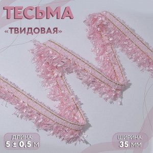 Тесьма декоративная «Твидовая», односторонняя, 35 мм, 5±0.5 м, розовая