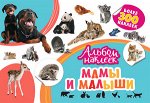 _АльбомНаклеек Мамы и малыши