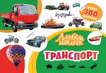_АльбомНаклеек Транспорт