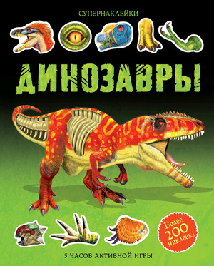 Кн.накл(Махаон) Супернаклейки Динозавры