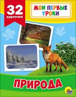 _НаборКарточек(ПрофПр) МоиПервыеУроки Природа [32
