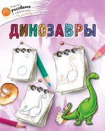 УчимсяРисоватьСКотенком Динозавры (Орехов А.А.)