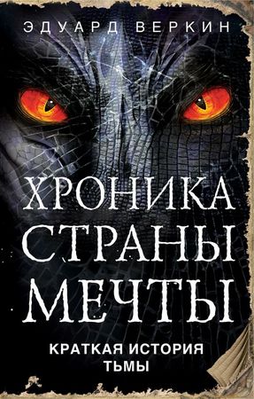 Веркин Э.(Эксмо) Хроника Страны Мечты 5. Краткая история Тьмы