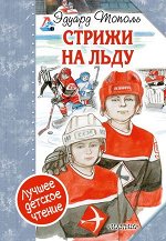 ЛучшееДетскоеЧтение Тополь Э.В. Стрижи на льду
