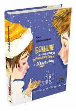 ВовкаСХвостиком Доброчасова А. Большие и маленькие приключения с Хвостиком
