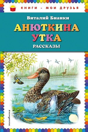 КнМоиДрузья Бианки В.В. Анюткина утка Рассказы (худ.Белоусова М.)