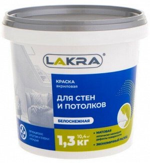 Краска ВД акриловая для стен и потолков ЛАКРА белоснежная 1,3кг