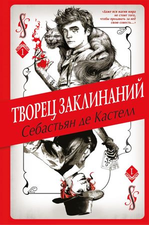 ИсторияУтраченнойМагии Кастелл С.де Творец Заклинаний [цикл "Творец Заклинаний" Кн. 1]