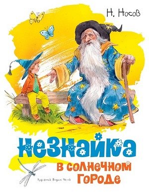 КлассикаНашегоДетства Носов Н.Н. Незнайка в Солнечном городе (худ.Челак В.)