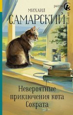 РадугаДляДруга Самарский М.А. Невероятные приключе
