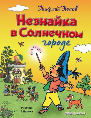 ЗолНаследие Носов Н.Н. Незнайка в Солнечном городе (худ.Вальк Г.О.)