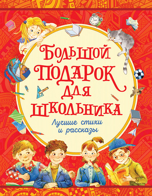 Большой подарок д/школьника Лучшие стихи и рассказы (Драгунский В.Ю./Голявкин В.В./Георгиев С.Г.и др)