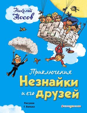 ЗолНаследие Носов Н.Н. Приключения Незнайки и его друзей (худ.Вальк Г.)