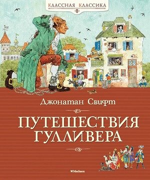 КласснаяКлассика Свифт Дж. Путешествия Гулливера