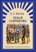 Школьникам_ПровереноВременем Обручев В. Земля Санникова