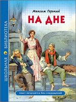 ШкБиб(ПрофПр) Горький М. На дне