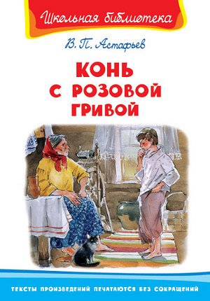 ШкБиб(Омега)(тв) Астафьев В.П. Конь с розовой гривой