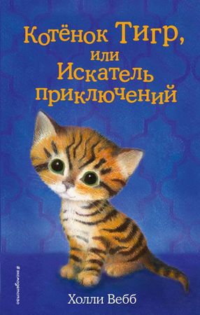 Вебб Х. ДобрыеИсторииОЗверятах Котенок Тигр, или Искатель приключений