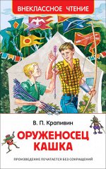 ВнеклассноеЧтение(Росмэн) Крапивин В. Оруженосец Кашка (худ.Тамбовкин А.Г)
