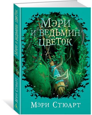 ДетскийКинобестселлер Стюарт М. Мэри и ведьмин цветок