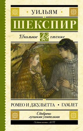 ШкЧтение Шекспир У. Ромео и Джульетта/Гамлет