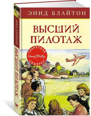 ДетскийДетектив_СекретнаяСемерка Блайтон Э. Высший пилотаж