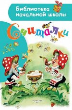 БибНачШк(АСТ) Считалки (Усачев А.А./Михалков С.В./Маршак С.Я.:худ.Елисеев А.и др.)