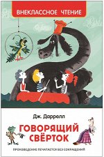 ВнеклассноеЧтение(Росмэн) Даррелл Дж. Говорящий сверток (худ.Беломлинский М.С.)