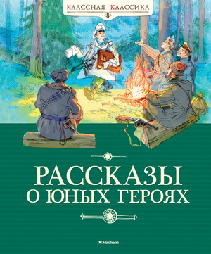 КласснаяКлассика Воскобойников В. Рассказы о юных героях