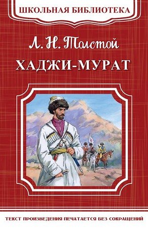 ШкБиб(Омега)(о) Толстой Л.Н. Хаджи-Мурат