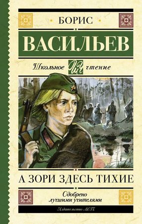 ШкЧтение Васильев Б.Л. А зори здесь тихие…