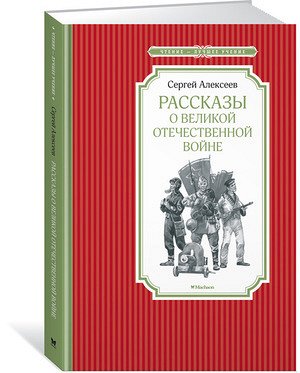 ЧтениеЛучшееУчение Алексеев С. Рассказы о Великой Отечественной войне