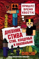 Minecraft(Эксмо)(тв) Дневник Стива Стив, колдунья и наковальни [Кн. 7]