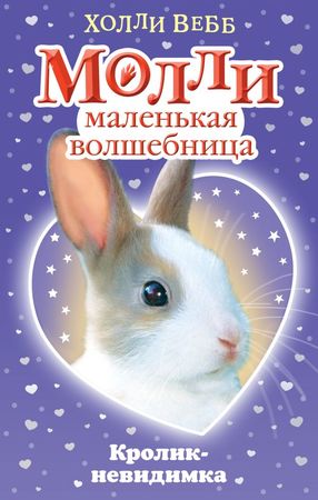 Вебб Х. МоллиМалВолшебница Кролик-невидимка