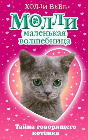 Вебб Х. МоллиМалВолшебница Тайна говорящего котенка