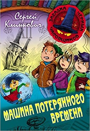 ЗагадкаЧернЧасовщиков Климкович С. Машина потерянного времени