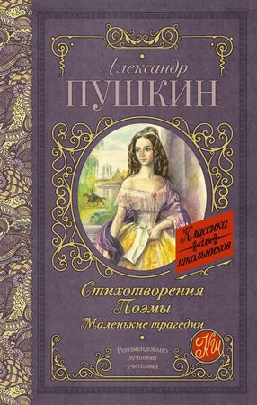 КлассикаДляШкольников Пушкин А.С. Стихотворения/Поэмы/Маленькие трагедии