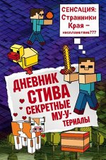 Minecraft(Эксмо)(тв) Дневник Стива Секретные МУ-Утериалы [Кн. 6]