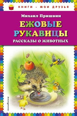 КнМоиДрузья Пришвин М.М. Ежовые рукавицы Рассказы о животных (худ.Белоусов В.Н.,Белоусова М.Б.)