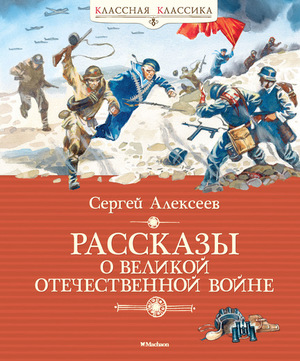 КласснаяКлассика Алексеев С. Рассказы о Великой Отечественной войне