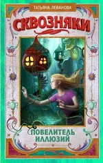 Леванова Т.С. Сквозняки 2. Повелитель иллюзий
