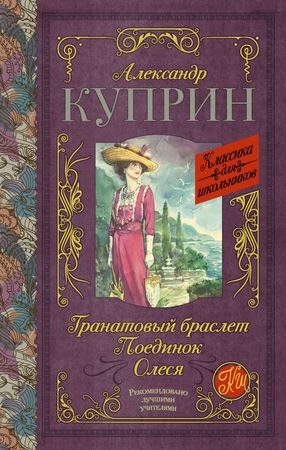 КлассикаДляШкольников Куприн А.И. Гранатовый браслет/Поединок/Олеся