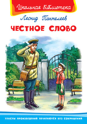 ШкБиб(Омега)(тв) Пантелеев Л.П. Честное слово